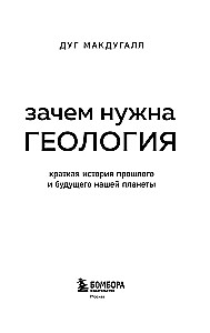 Зачем нужна геология. Краткая история прошлого и будущего нашей планеты